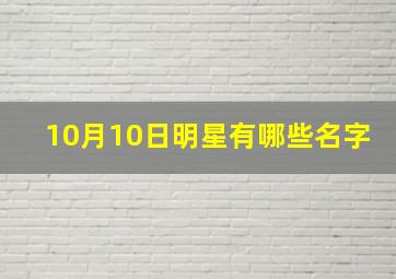 10月10日明星有哪些名字