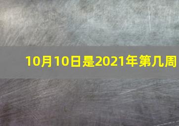 10月10日是2021年第几周