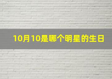 10月10是哪个明星的生日