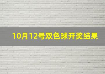 10月12号双色球开奖结果