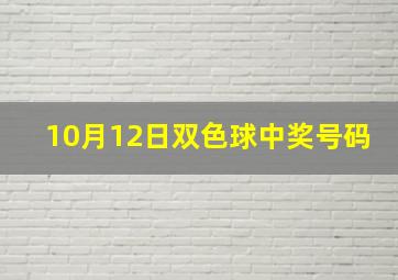 10月12日双色球中奖号码