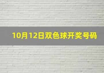 10月12日双色球开奖号码