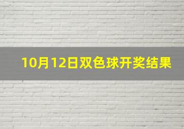 10月12日双色球开奖结果