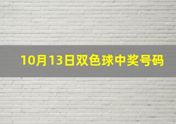 10月13日双色球中奖号码