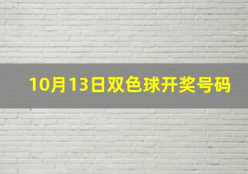 10月13日双色球开奖号码