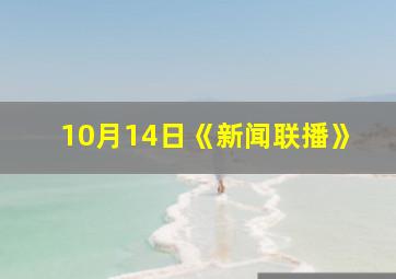 10月14日《新闻联播》