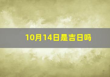 10月14日是吉日吗