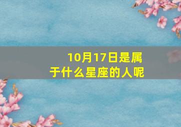 10月17日是属于什么星座的人呢