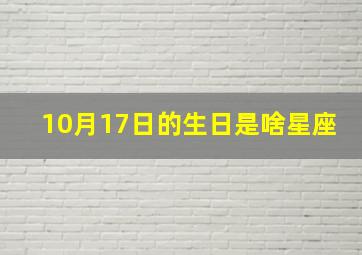 10月17日的生日是啥星座