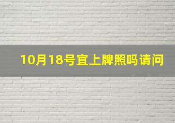 10月18号宜上牌照吗请问