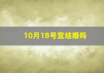 10月18号宜结婚吗