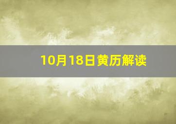 10月18日黄历解读