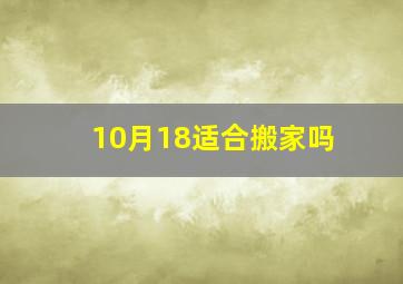 10月18适合搬家吗