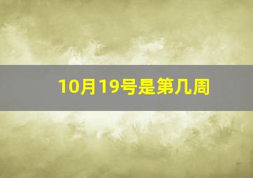 10月19号是第几周