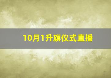 10月1升旗仪式直播