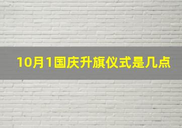 10月1国庆升旗仪式是几点