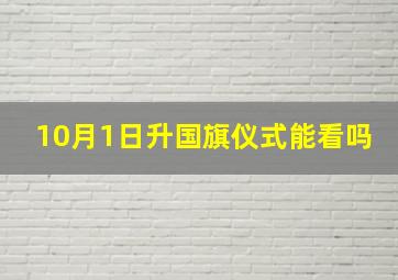 10月1日升国旗仪式能看吗