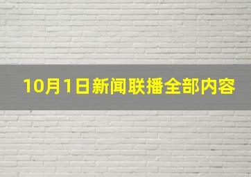 10月1日新闻联播全部内容