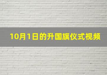 10月1日的升国旗仪式视频