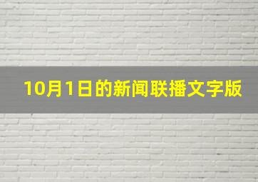 10月1日的新闻联播文字版