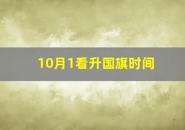 10月1看升国旗时间