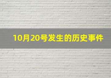 10月20号发生的历史事件