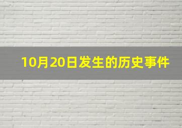 10月20日发生的历史事件