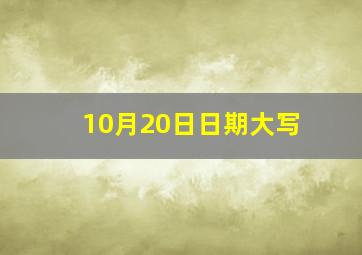 10月20日日期大写