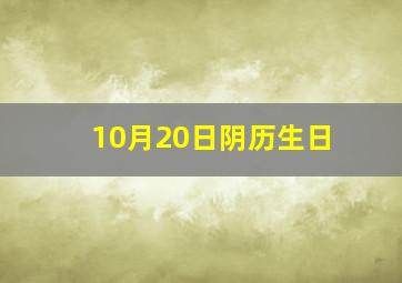 10月20日阴历生日