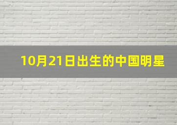 10月21日出生的中国明星