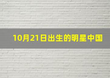 10月21日出生的明星中国