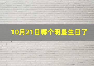 10月21日哪个明星生日了