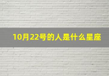 10月22号的人是什么星座