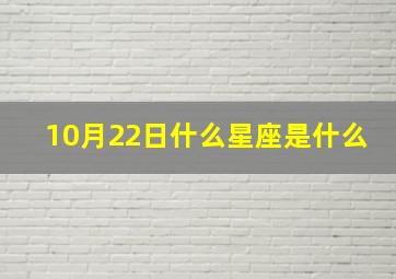 10月22日什么星座是什么