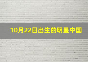 10月22日出生的明星中国