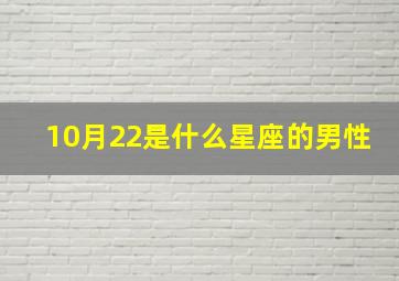 10月22是什么星座的男性