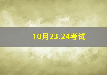 10月23.24考试