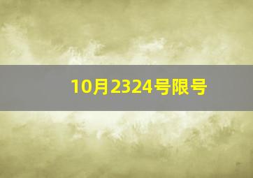 10月2324号限号