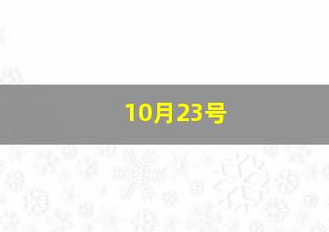 10月23号