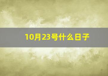 10月23号什么日子