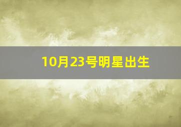 10月23号明星出生