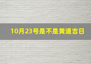 10月23号是不是黄道吉日