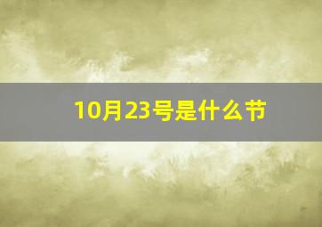 10月23号是什么节