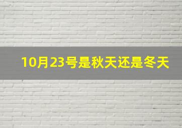 10月23号是秋天还是冬天