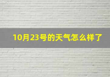 10月23号的天气怎么样了