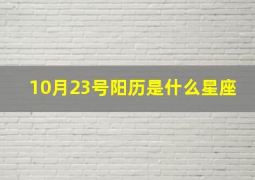 10月23号阳历是什么星座