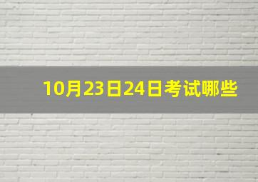 10月23日24日考试哪些