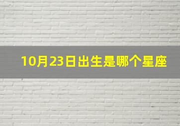 10月23日出生是哪个星座