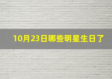 10月23日哪些明星生日了