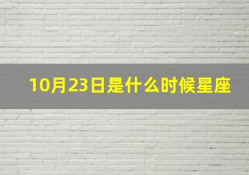 10月23日是什么时候星座